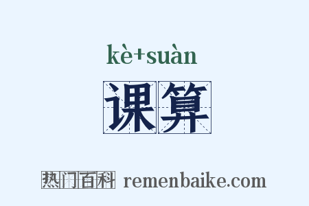 课算是什么意思的图片